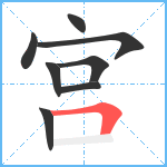 宫笔顺分解图片8