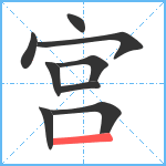 宫笔顺分解图片9