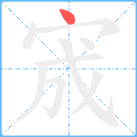 宬笔顺分解图片1