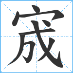 宬笔顺分解图片10