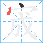 宬笔顺分解图片2