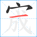 宬笔顺分解图片4