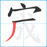 宬笔顺分解图片5