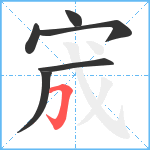 宬笔顺分解图片6