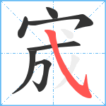 宬笔顺分解图片7