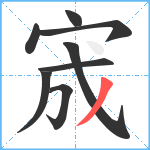 宬笔顺分解图片8