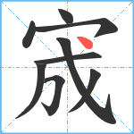 宬笔顺分解图片9