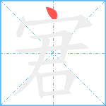 宭笔顺分解图片1