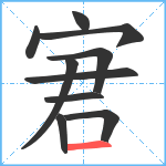 宭笔顺分解图片10