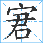 宭笔顺分解图片11