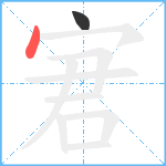 宭笔顺分解图片2