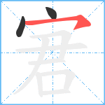 宭笔顺分解图片3