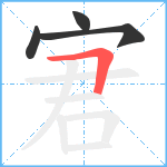 宭笔顺分解图片4