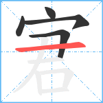 宭笔顺分解图片5