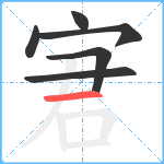 宭笔顺分解图片6