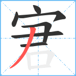 宭笔顺分解图片7