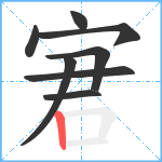 宭笔顺分解图片8