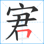 宭笔顺分解图片9