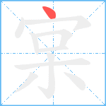 宲笔顺分解图片1