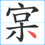 宲笔顺分解图片10