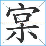 宲笔顺分解图片11