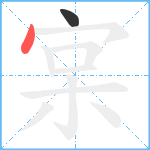宲笔顺分解图片2