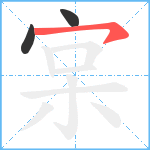 宲笔顺分解图片3
