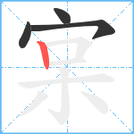 宲笔顺分解图片4