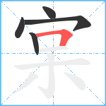 宲笔顺分解图片5