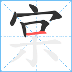 宲笔顺分解图片6
