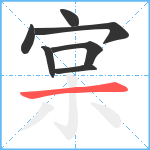 宲笔顺分解图片7