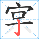 宲笔顺分解图片8