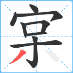 宲笔顺分解图片9