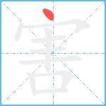 害笔顺分解图片1