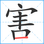 害笔顺分解图片10