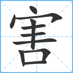 害笔顺分解图片11