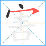 害笔顺分解图片3