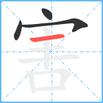 害笔顺分解图片4