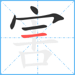 害笔顺分解图片5