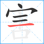 害笔顺分解图片6