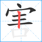 害笔顺分解图片7