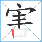 害笔顺分解图片8