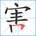 害笔顺分解图片9