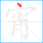 宵笔顺分解图片1