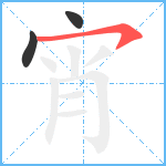 宵笔顺分解图片3