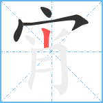 宵笔顺分解图片4