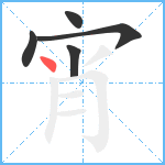 宵笔顺分解图片5