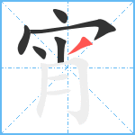 宵笔顺分解图片6