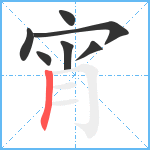 宵笔顺分解图片7