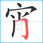 宵笔顺分解图片8